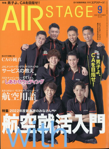 JAN 4910020550903 AIR STAGE (エア ステージ) 2020年 09月号 雑誌 /イカロス出版 本・雑誌・コミック 画像