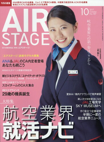 JAN 4910020551078 AIR STAGE (エア ステージ) 2017年 10月号 雑誌 /イカロス出版 本・雑誌・コミック 画像