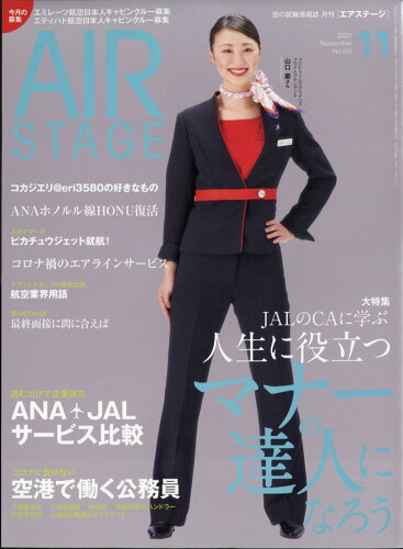 JAN 4910020551115 AIR STAGE (エア ステージ) 2021年 11月号 [雑誌]/イカロス出版 本・雑誌・コミック 画像