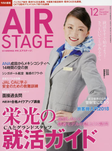 JAN 4910020551276 AIR STAGE (エア ステージ) 2017年 12月号 雑誌 /イカロス出版 本・雑誌・コミック 画像