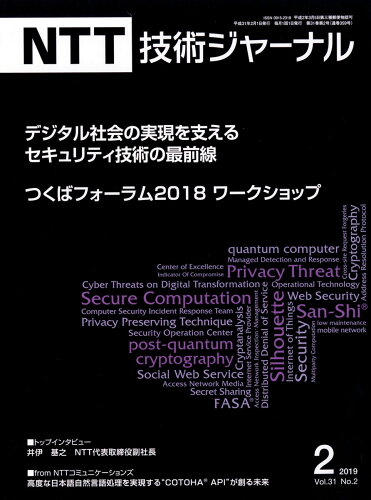 JAN 4910020570291 NTT技術ジャーナル 2019年 02月号 [雑誌]/オーム社 本・雑誌・コミック 画像