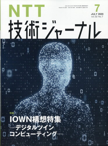 JAN 4910020570703 NTT技術ジャーナル 2020年 07月号 [雑誌]/オーム社 本・雑誌・コミック 画像