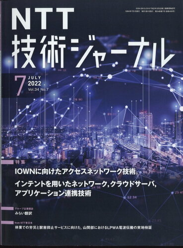 JAN 4910020570727 NTT技術ジャーナル 2022年 07月号 [雑誌]/オーム社 本・雑誌・コミック 画像