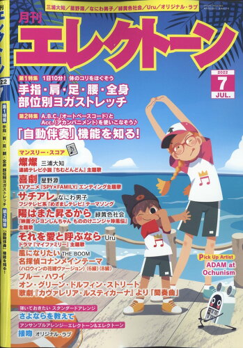 JAN 4910020610720 エレクトーン 2022年 07月号 雑誌 /ヤマハミュージックエンタテインメントホールディングス 本・雑誌・コミック 画像