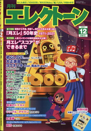 JAN 4910020611215 エレクトーン 2021年 12月号 雑誌 /ヤマハミュージックエンタテインメントホールディングス 本・雑誌・コミック 画像