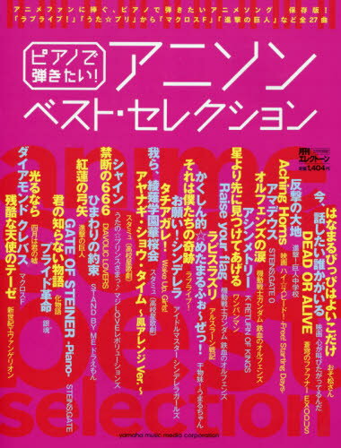 JAN 4910020620361 ピアノで楽しむ アニソン ベスト・セレクション 2016年 03月号 雑誌 /ヤマハミュージックメディア 本・雑誌・コミック 画像