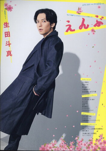 JAN 4910020630414 えんぶ 2021年 04月号 雑誌 /えんぶ 本・雑誌・コミック 画像