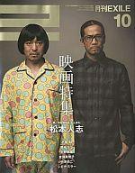 JAN 4910020711090 月刊 EXILE (エグザイル) 2009年 10月号 本・雑誌・コミック 画像