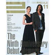 JAN 4910020711199 月刊 EXILE (エグザイル) 2009年 11月号 本・雑誌・コミック 画像