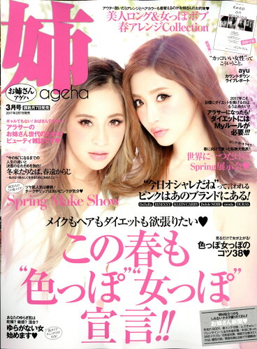 JAN 4910021010376 姉ageha (アゲハ) 2017年 03月号 雑誌 /主婦の友社 本・雑誌・コミック 画像