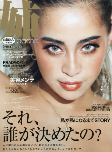 JAN 4910021010987 姉ageha (アゲハ) 2018年 09月号 [雑誌]/主婦の友社 本・雑誌・コミック 画像