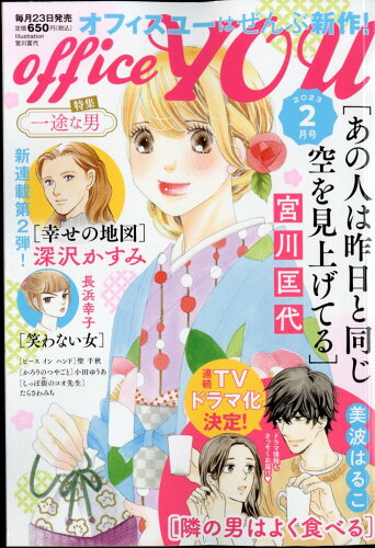 JAN 4910021050235 office you (オフィス ユー) 2023年 02月号 雑誌 /集英社 本・雑誌・コミック 画像