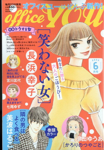 JAN 4910021050624 office you (オフィス ユー) 2022年 06月号 雑誌 /集英社 本・雑誌・コミック 画像