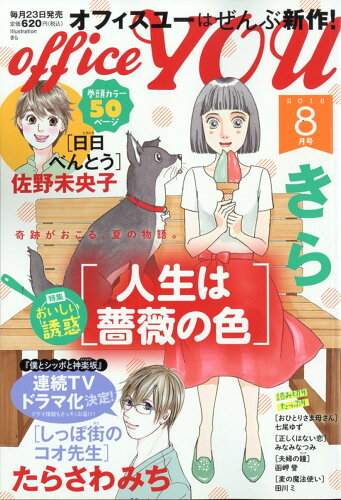 JAN 4910021050884 office you (オフィス ユー) 2018年 08月号 [雑誌]/集英社 本・雑誌・コミック 画像