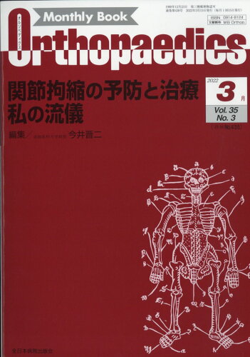 JAN 4910021130326 Orthopaedics (オルソペディクス) 2022年 03月号 [雑誌]/全日本病院出版会 本・雑誌・コミック 画像