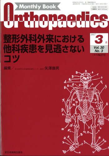 JAN 4910021130371 Orthopaedics (オルソペディクス) 2017年 03月号 [雑誌]/全日本病院出版会 本・雑誌・コミック 画像