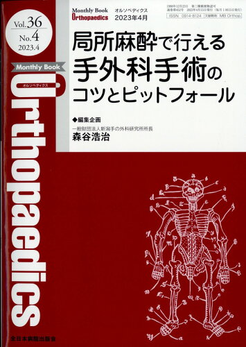 JAN 4910021130432 Orthopaedics (オルソペディクス) 2023年 04月号 [雑誌]/全日本病院出版会 本・雑誌・コミック 画像