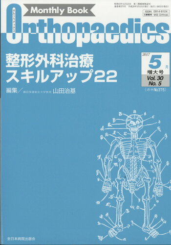 JAN 4910021130579 Orthopaedics (オルソペディクス) 2017年 05月号 雑誌 /全日本病院出版会 本・雑誌・コミック 画像