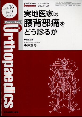 JAN 4910021130937 Orthopaedics (オルソペディクス) 2023年 09月号 [雑誌]/全日本病院出版会 本・雑誌・コミック 画像