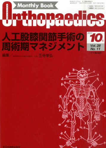 JAN 4910021131057 Orthopaedics (オルソペディクス) 2015年 10月号 雑誌 /全日本病院出版会 本・雑誌・コミック 画像