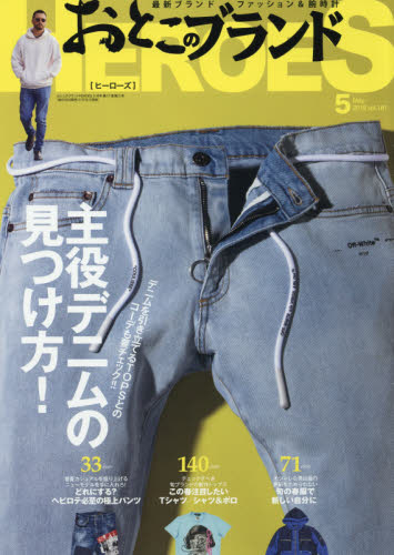 JAN 4910021150591 おとこのブランド HEROES (ヒーローズ) 2019年 05月号 雑誌 /ダイアプレス 本・雑誌・コミック 画像