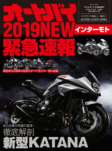 JAN 4910021181281 オートバイ増刊 2019インターモト緊急速報 2018年 12月号 雑誌 /モーターマガジン社 本・雑誌・コミック 画像