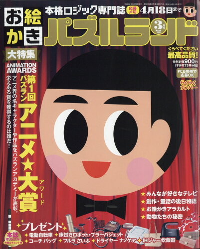 JAN 4910021190382 お絵かきパズルランド 2018年 03月号 [雑誌]/白夜書房 本・雑誌・コミック 画像