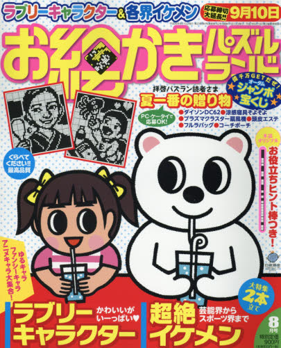 JAN 4910021190849 お絵かきパズルランド 2014年 08月号 [雑誌]/白夜書房 本・雑誌・コミック 画像