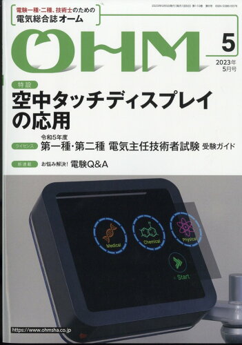 JAN 4910021210530 OHM (オーム) 2023年 05月号 [雑誌]/オーム社 本・雑誌・コミック 画像