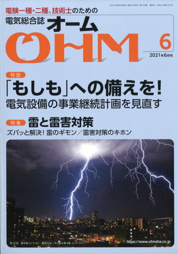 JAN 4910021210615 OHM (オーム) 2021年 06月号 雑誌 /オーム社 本・雑誌・コミック 画像