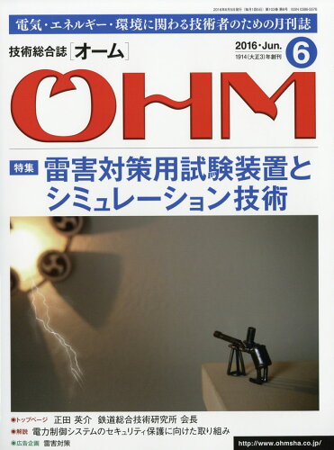 JAN 4910021210660 OHM (オーム) 2016年 06月号 [雑誌]/オーム社 本・雑誌・コミック 画像