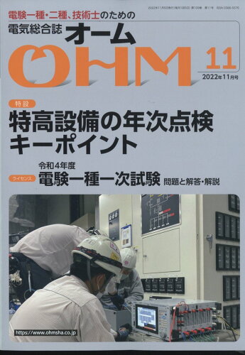 JAN 4910021211124 OHM (オーム) 2022年 11月号 [雑誌]/オーム社 本・雑誌・コミック 画像