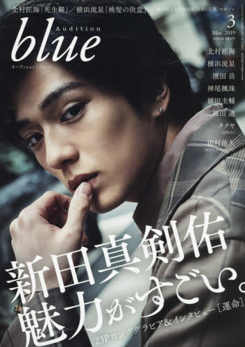 JAN 4910021230392 オーディション blue(ブルー) 2019年 03月号 雑誌 /白夜書房 本・雑誌・コミック 画像