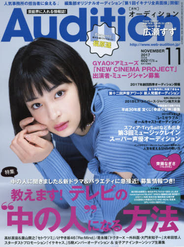 JAN 4910021231177 Audition (オーディション) 2017年 11月号 雑誌 /白夜書房 本・雑誌・コミック 画像