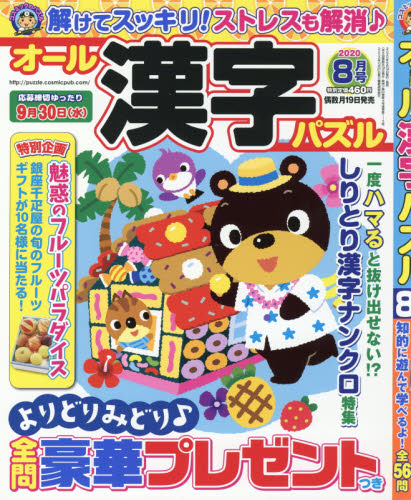 JAN 4910021250802 オール漢字パズル 2020年 08月号 雑誌 /コスミック出版 本・雑誌・コミック 画像