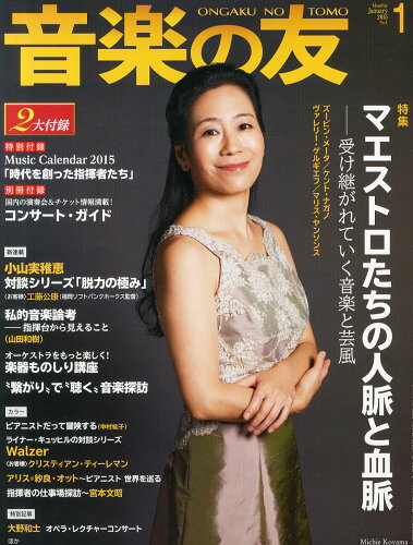 JAN 4910021290150 音楽の友 2015年 01月号 [雑誌]/音楽之友社 本・雑誌・コミック 画像