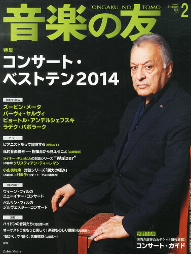 JAN 4910021290259 音楽の友 2015年 02月号 雑誌 /音楽之友社 本・雑誌・コミック 画像