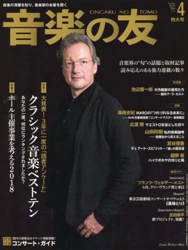 JAN 4910021290488 音楽の友 2018年 04月号 雑誌 /音楽之友社 本・雑誌・コミック 画像