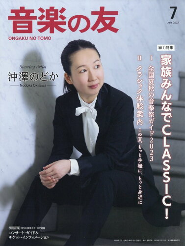 JAN 4910021290730 音楽の友 2023年 07月号 [雑誌]/音楽之友社 本・雑誌・コミック 画像