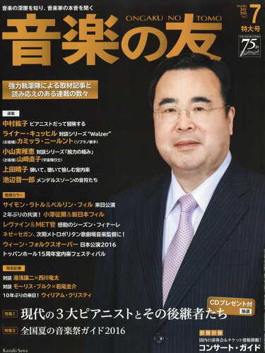 JAN 4910021290761 音楽の友 2016年 07月号 雑誌 /音楽之友社 本・雑誌・コミック 画像