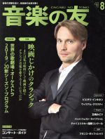 JAN 4910021290891 音楽の友 2019年 08月号 雑誌 /音楽之友社 本・雑誌・コミック 画像