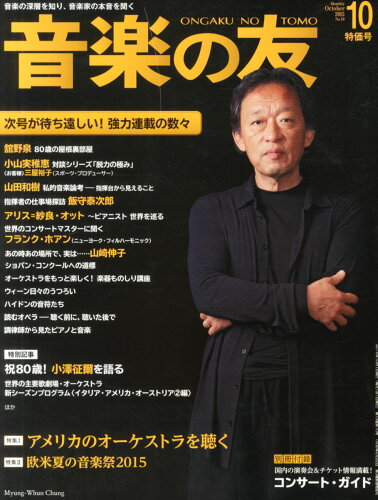 JAN 4910021291058 音楽の友 2015年 10月号 雑誌 /音楽之友社 本・雑誌・コミック 画像