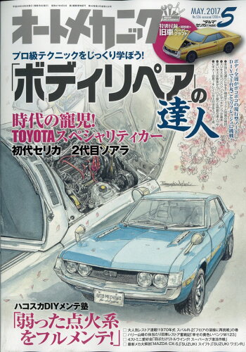 JAN 4910021350571 オートメカニック 2017年 05月号 雑誌 /内外出版社 本・雑誌・コミック 画像