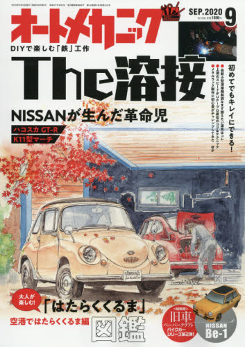 JAN 4910021350908 オートメカニック 2020年 09月号 雑誌 /内外出版社 本・雑誌・コミック 画像