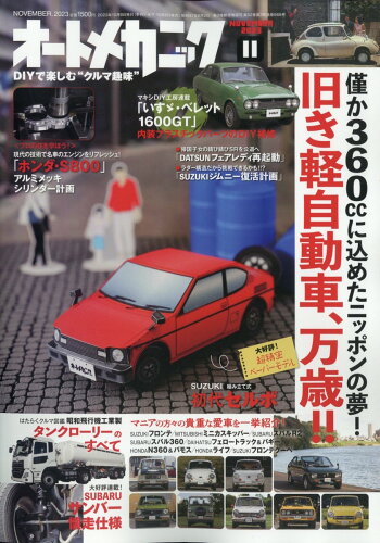 JAN 4910021351134 オートメカニック 2023年 11月号 [雑誌]/内外出版社 本・雑誌・コミック 画像