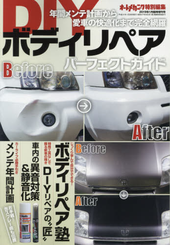 JAN 4910021360198 オートメカニック増刊 DIYボディリペア パーフェクトガイド 2019年 01月号 雑誌 /内外出版社 本・雑誌・コミック 画像