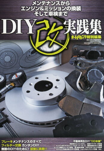 JAN 4910021360242 オートメカニック増刊 DIY改実践集 2014年 02月号 [雑誌]/内外出版社 本・雑誌・コミック 画像