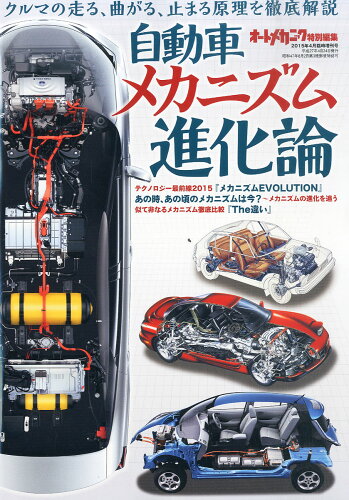 JAN 4910021360457 オートメカニック増刊 自動車メカニズム進化論 2015年 04月号 雑誌 /内外出版社 本・雑誌・コミック 画像