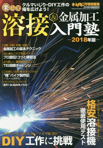 JAN 4910021360587 オートメカニック増刊 楽しい溶接&金属加工入門塾2018年版 2018年 05月号 [雑誌]/内外出版社 本・雑誌・コミック 画像