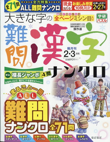 JAN 4910021430228 大きな字の難問漢字ナンクロ 2022年 02月号 雑誌 /Gakken 本・雑誌・コミック 画像